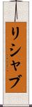 Rishabh Scroll