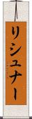 リシュナー Scroll