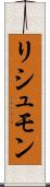 リシュモン Scroll
