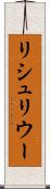 リシュリウー Scroll