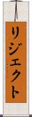 リジェクト Scroll