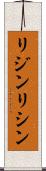 リジン Scroll