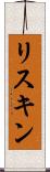 リスキン Scroll