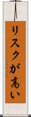 リスクが高い Scroll
