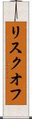 リスクオフ Scroll