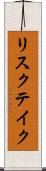 リスクテイク Scroll