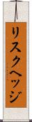 リスクヘッジ Scroll