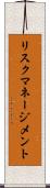 リスク・マネージメント Scroll