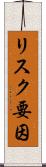 リスク要因 Scroll