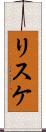 リスケ Scroll