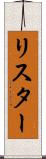 リスター Scroll