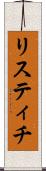 リスティチ Scroll