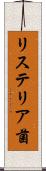 リステリア菌 Scroll