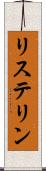 リステリン Scroll