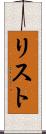 リスト Scroll