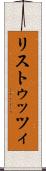 リストゥッツィ Scroll