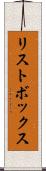 リストボックス Scroll