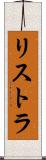 リストラ Scroll