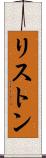 リストン Scroll