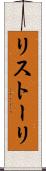 リストーリ Scroll