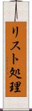 リスト処理 Scroll