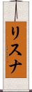 リスナ Scroll