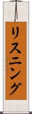 リスニング Scroll