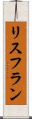 リスフラン Scroll