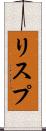 リスプ Scroll