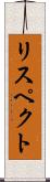 リスペクト Scroll