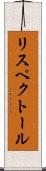 リスペクトール Scroll