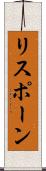 リスポーン Scroll