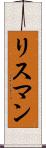 リスマン Scroll