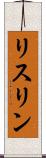 リスリン Scroll