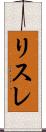 リスレ Scroll