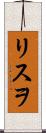 リスヲ Scroll