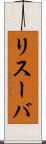 リスーバ Scroll