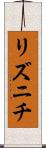 リズニチ Scroll