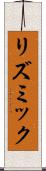 リズミック Scroll