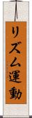 リズム運動 Scroll