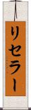 リセラー Scroll