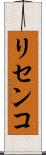 リセンコ Scroll