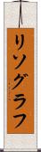 リソグラフ Scroll
