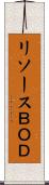 リソースＢＯＤ Scroll