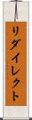 リダイレクト Scroll