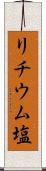 リチウム塩 Scroll