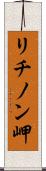 リチノン岬 Scroll