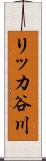 リッカ谷川 Scroll