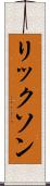 リックソン Scroll
