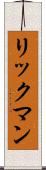 リックマン Scroll